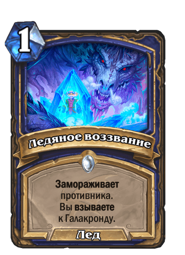 Карта Hearthstone «Ледяное воззвание»