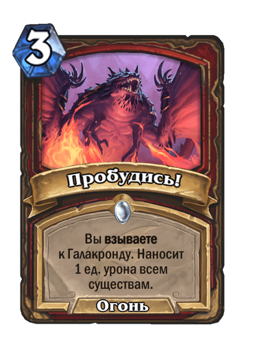 Карта Hearthstone «Пробудись!»