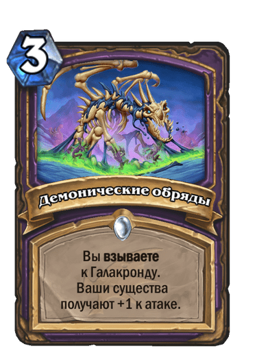 Карта Hearthstone «Демонические обряды»