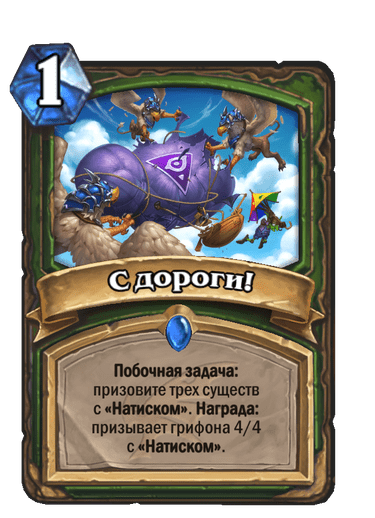 Карта Hearthstone «С дороги!»