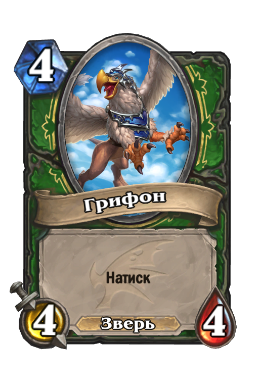 Карта Hearthstone «Грифон»