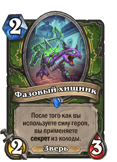 Карта Hearthstone «Фазовый хищник»