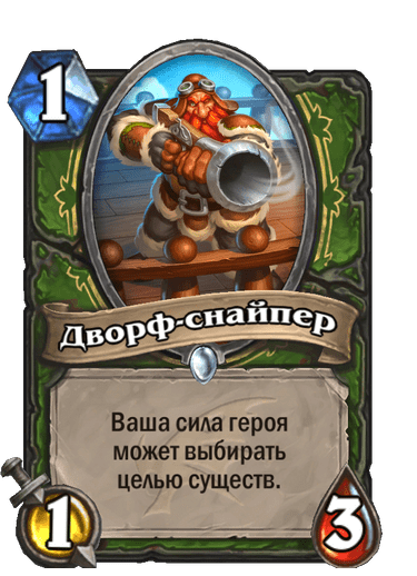 Карта Hearthstone «Дворф-снайпер»