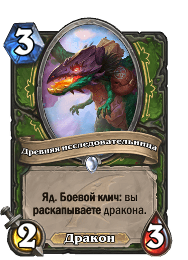 Карта Hearthstone «Древняя исследовательница»