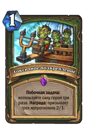 Карта Hearthstone «Токсичное подкрепление»