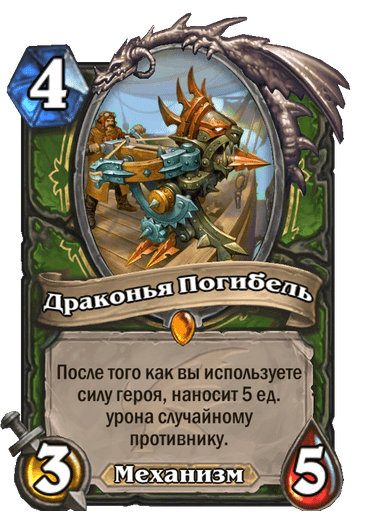 Карта Hearthstone «Драконья Погибель»