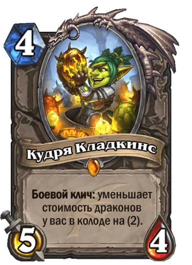 Карта Hearthstone «Кудря Кладкинс»