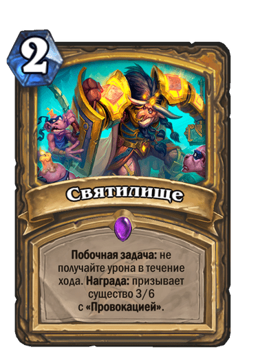 Карта Hearthstone «Святилище»