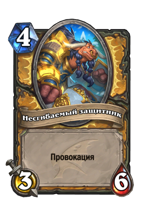 Карта Hearthstone «Несгибаемый защитник»