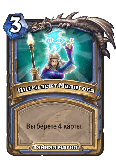 Карта Hearthstone «Интеллект Малигоса»