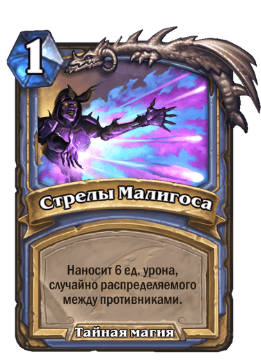 Карта Hearthstone «Стрелы Малигоса»
