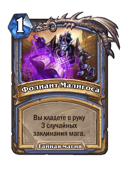 Карта Hearthstone «Фолиант Малигоса»