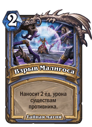 Карта Hearthstone «Взрыв Малигоса»