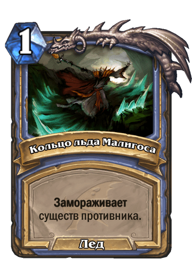 Карта Hearthstone «Кольцо льда Малигоса»