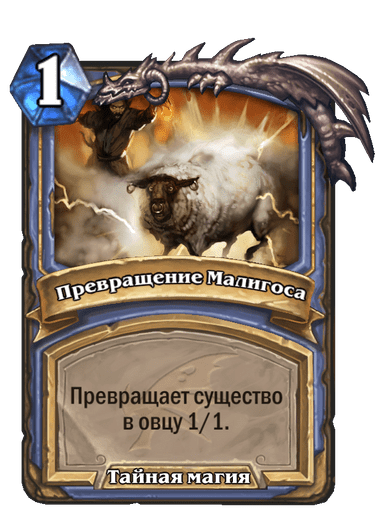 Карта Hearthstone «Превращение Малигоса»