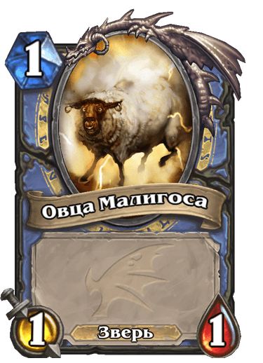 Карта Hearthstone «Овца Малигоса»
