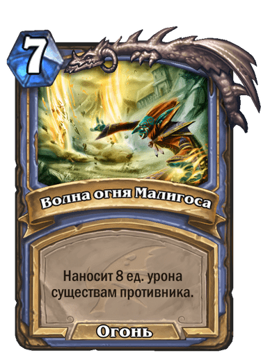 Карта Hearthstone «Волна огня Малигоса»
