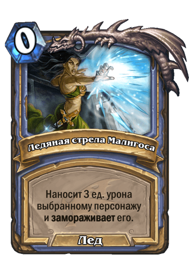 Карта Hearthstone «Ледяная стрела Малигоса»