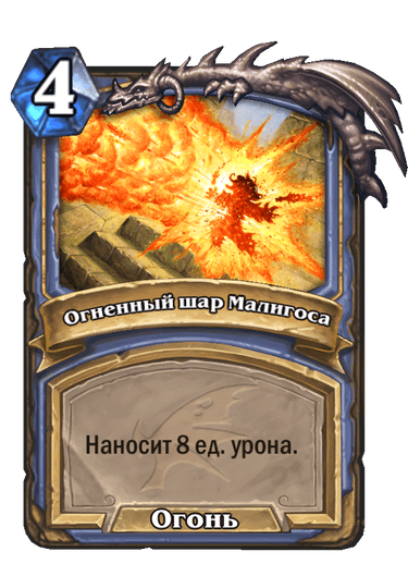 Карта Hearthstone «Огненный шар Малигоса»