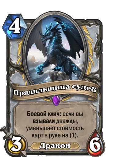 Карта Hearthstone «Прядильщица судеб»