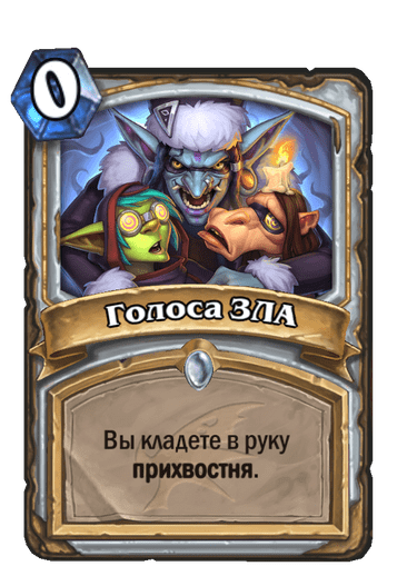 Карта Hearthstone «Голоса ЗЛА»