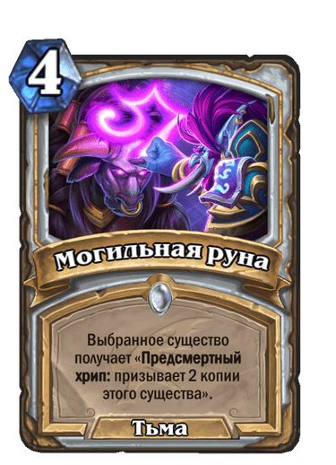 Карта Hearthstone «Могильная руна»