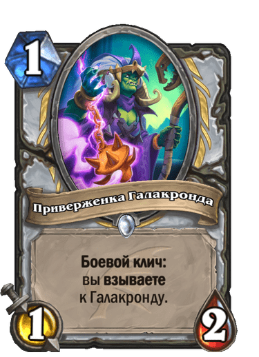 Карта Hearthstone «Приверженка Галакронда»