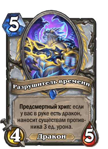 Карта Hearthstone «Разрушитель времени»