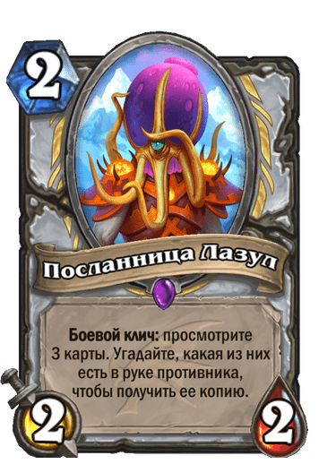Карта Hearthstone «Посланница Лазул»