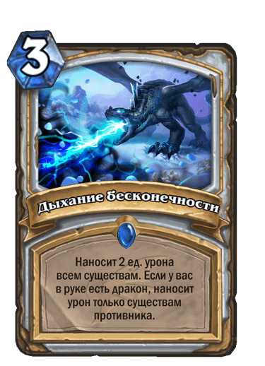 Карта Hearthstone «Дыхание бесконечности»