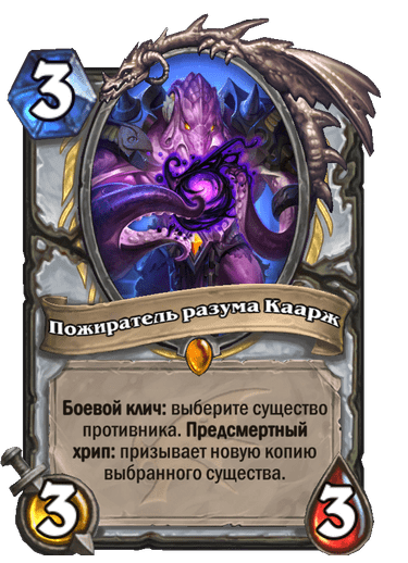 Карта Hearthstone «Пожиратель разума Каарж»