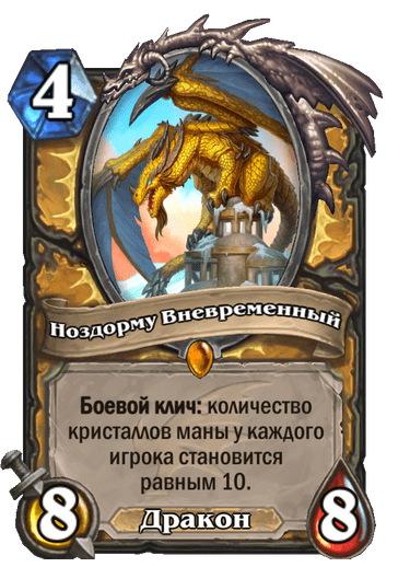 Карта Hearthstone «Ноздорму Вневременный»