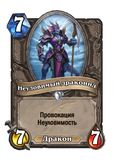 Карта Hearthstone «Неуловимый драконид»