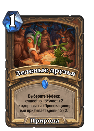 Карта Hearthstone «Зеленые друзья»
