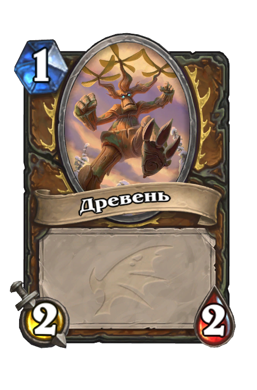 Карта Hearthstone «Древень»