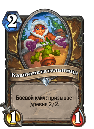 Карта Hearthstone «Кашпометательница»