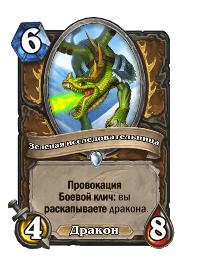 Карта Hearthstone «Зеленая исследовательница»