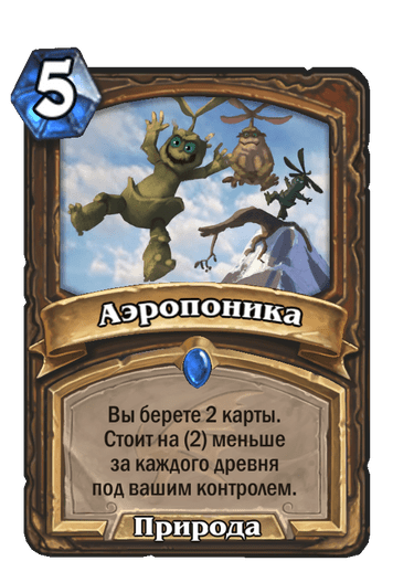Карта Hearthstone «Аэропоника»