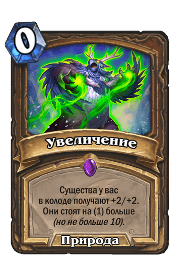 Карта Hearthstone «Увеличение»