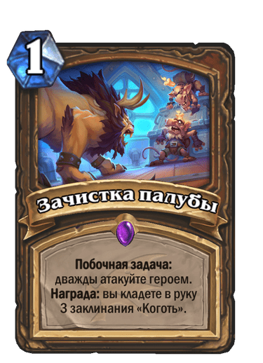Карта Hearthstone «Зачистка палубы»