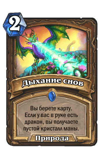 Карта Hearthstone «Дыхание снов»