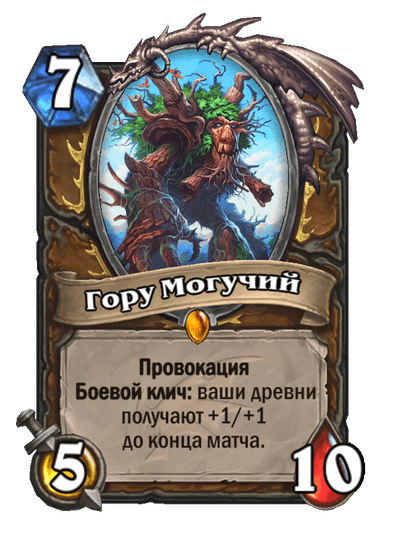 Карта Hearthstone «Гору Могучий»