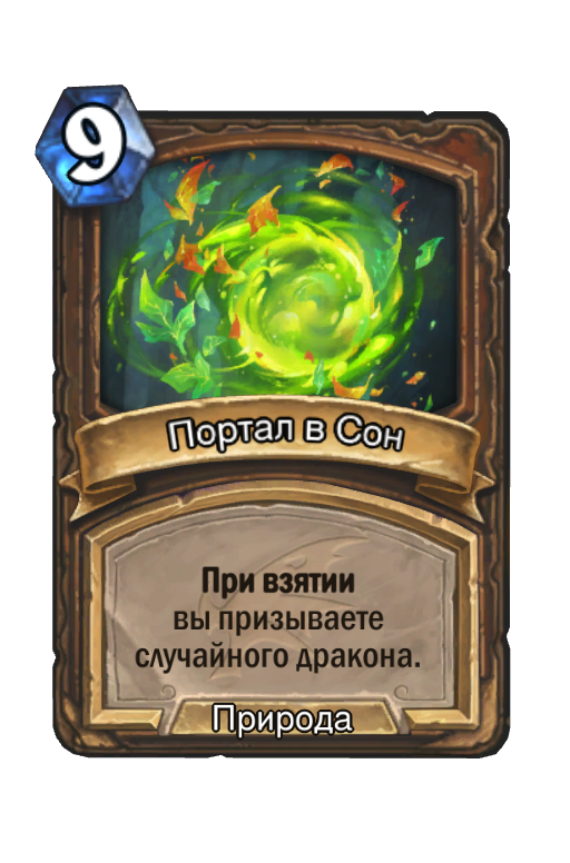 Карта Hearthstone «Портал в Сон»