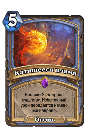 Карта Hearthstone «Катящееся пламя»