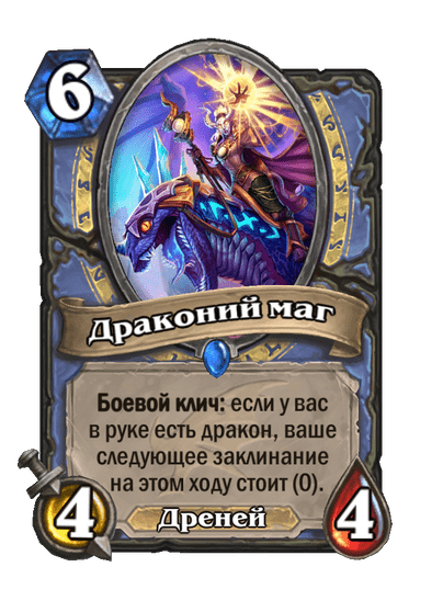 Карта Hearthstone «Драконий маг»