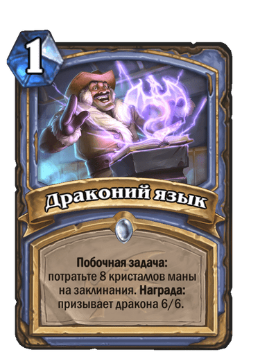 Карта Hearthstone «Драконий язык»