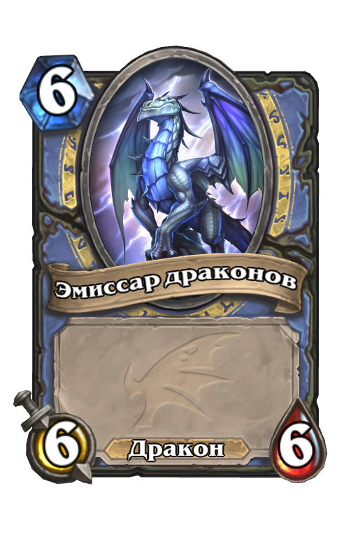 Карта Hearthstone «Эмиссар драконов»