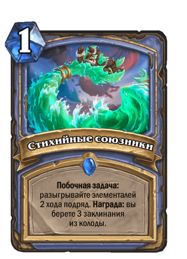 Карта Hearthstone «Стихийные союзники»