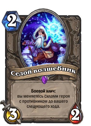 Карта Hearthstone «Седой волшебник»