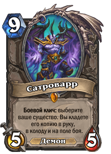 Карта Hearthstone «Сатроварр»